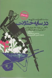 کتاب در سایه خشونت