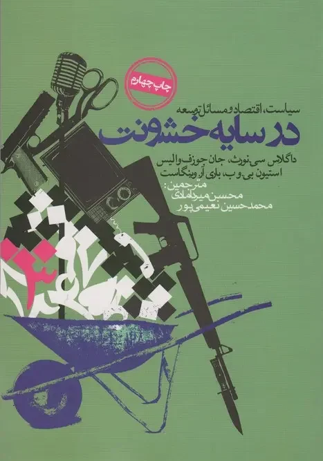 کتاب در سایه خشونت