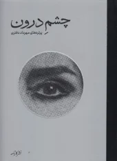 کتاب چشم درون کتاب چشم درون