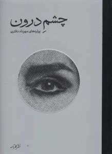 کتاب چشم درون