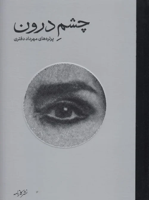 کتاب چشم درون