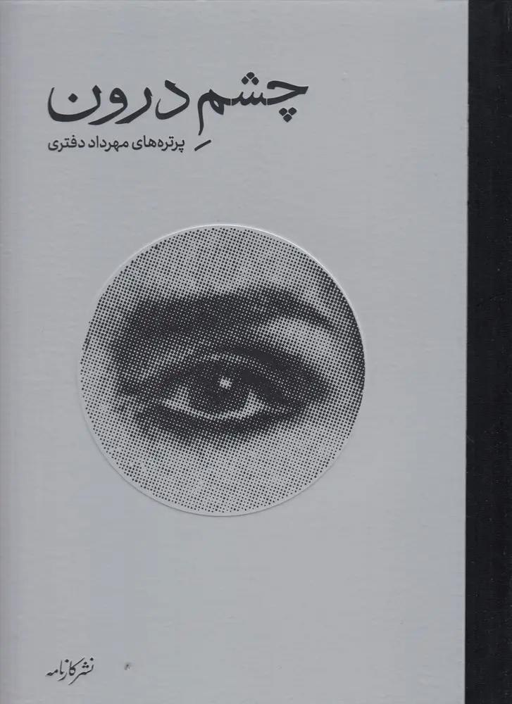 کتاب چشم درون کتاب چشم درون