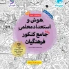 Intelligence and talent for comprehensive teaching in the Farhangian entrance exam, volume 2, Mehromah کتاب هوش و استعداد معلمی جامع کنکور فرهنگیان جلد دوم مهروماه