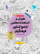 Intelligence and talent for comprehensive teaching in the Farhangian entrance exam, volume 2, Mehromah کتاب هوش و استعداد معلمی جامع کنکور فرهنگیان جلد دوم مهروماه