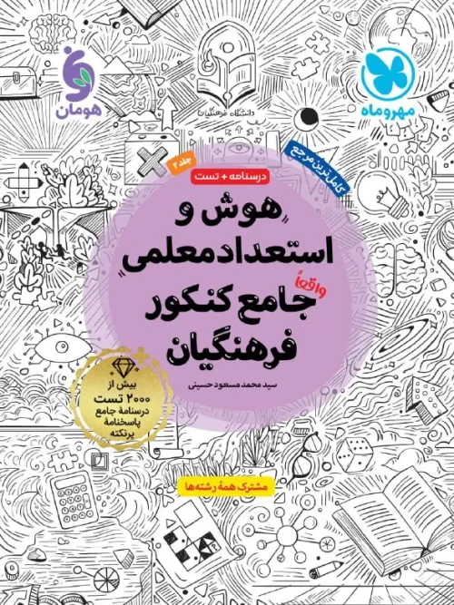 کتاب هوش و استعداد معلمی جامع کنکور فرهنگیان جلد دوم مهروماه