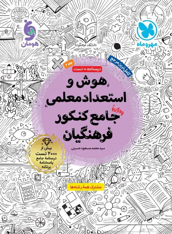 هوش و استعداد معلمی جامع کنکور فرهنگیان جلد دوم مهروماه