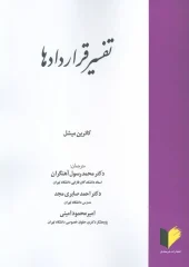 کتاب تفسیر قرارداد ها کتاب تفسیر قرارداد ها