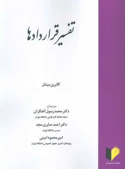 کتاب تفسیر قرارداد ها