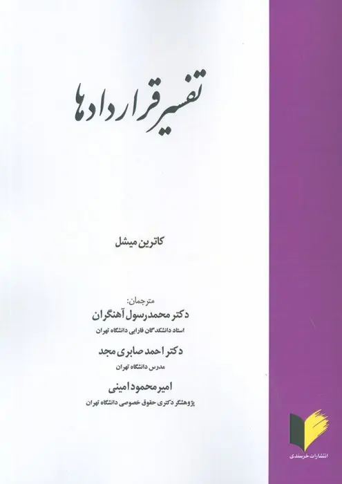 کتاب تفسیر قرارداد ها کتاب تفسیر قرارداد ها