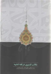 کتاب مکاتب تفسیری در فقه امامیه کتاب مکاتب تفسیری در فقه امامیه