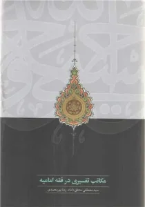 کتاب مکاتب تفسیری در فقه امامیه