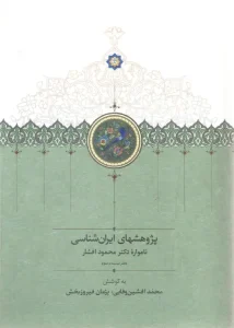 کتاب پژوهشهای ایران شناسی