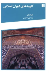 کتاب کتیبه های دوران اسلامی کتاب کتیبه های دوران اسلامی