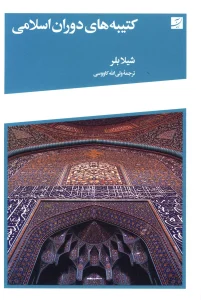 کتاب کتیبه های دوران اسلامی