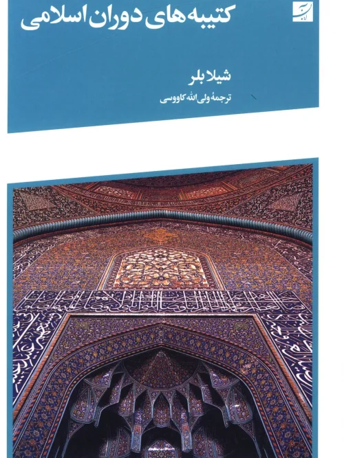 کتاب کتیبه های دوران اسلامی