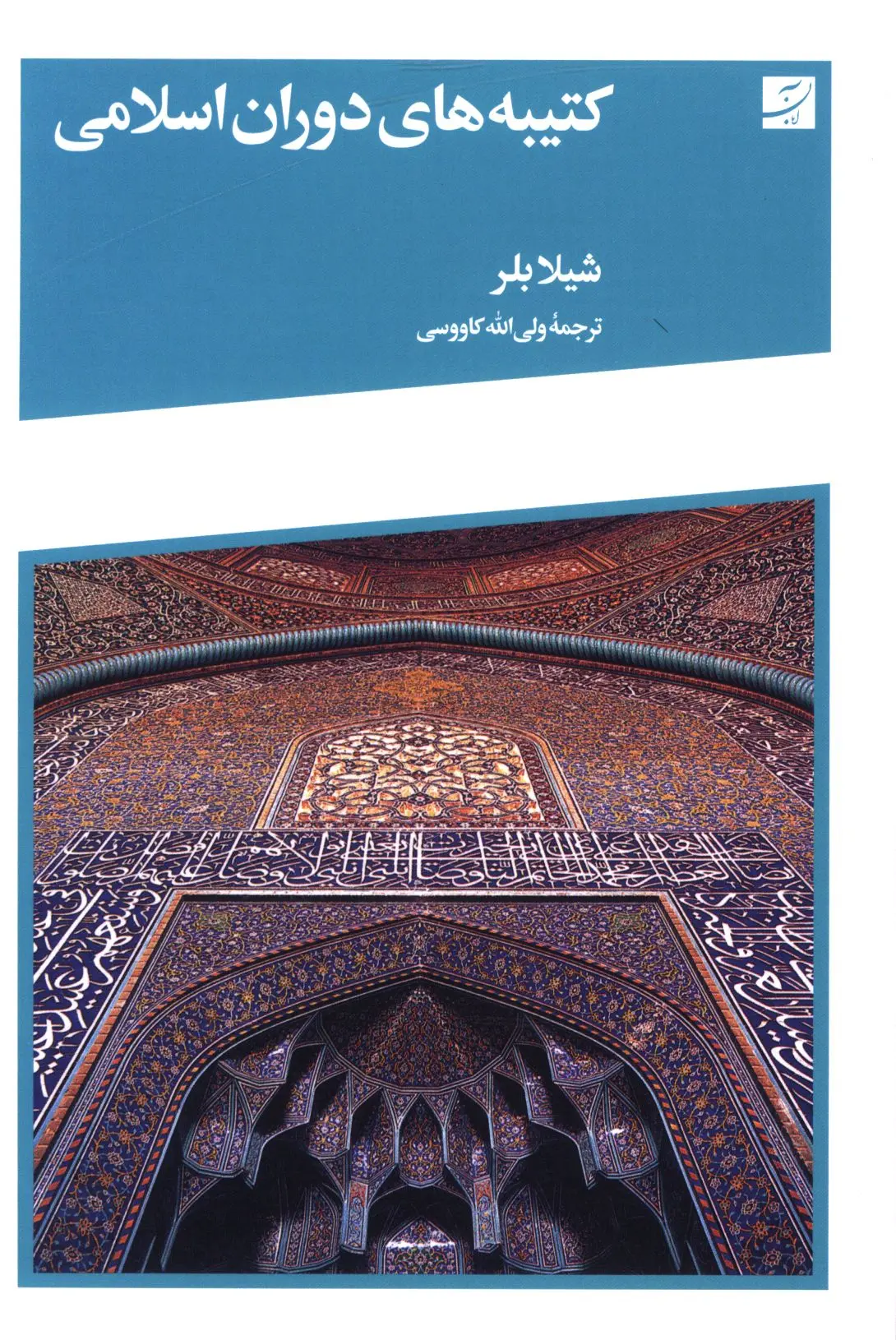 کتاب کتیبه های دوران اسلامی کتاب کتیبه های دوران اسلامی