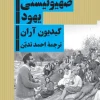 Jewish Zionist fundamentalism کتاب بنیادگرایی صهیونیستی یهود