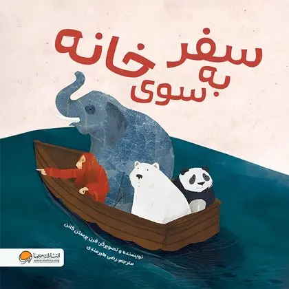 کتاب سفر به سوی خانه