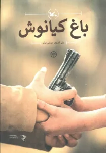 کتاب باغ کیانوش