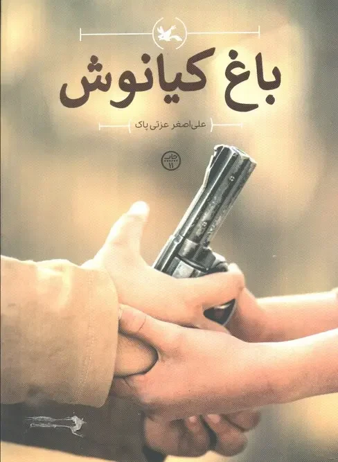 کتاب باغ کیانوش