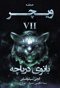 کتاب بانوی دریاچه ویچر 7