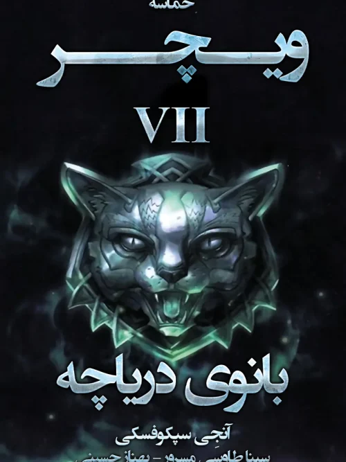 کتاب بانوی دریاچه ویچر 7