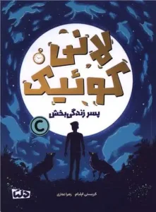 کتاب لانی کوئیک پسر زندگی بخش