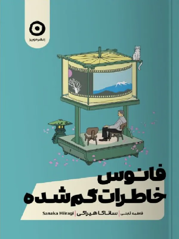 کتاب فانوس خاطرات گم شده
