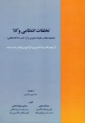کتاب تخلفات انتظامی وکلا کتاب تخلفات انتظامی وکلا