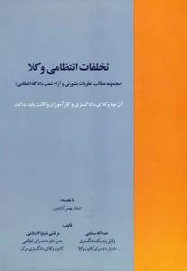 کتاب تخلفات انتظامی وکلا