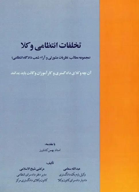 کتاب تخلفات انتظامی وکلا