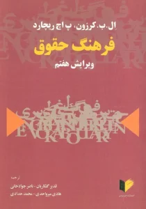 کتاب فرهنگ حقوق