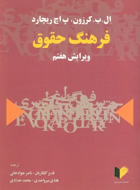 کتاب فرهنگ حقوق