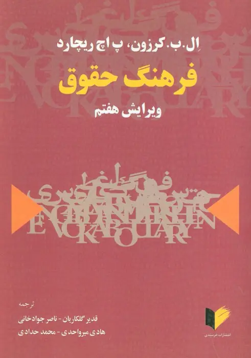 فرهنگ حقوق