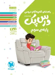 کتاب درس پک راهنمای گام به گام دروس سوم دبستان مهروماه