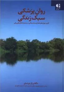 کتاب روان پزشکی سبک زندگی