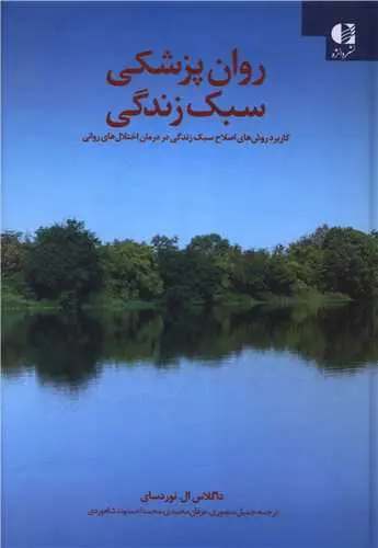 کتاب روان پزشکی سبک زندگی