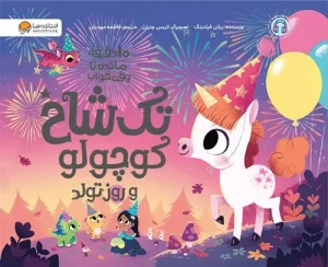 کتاب تک شاخ کوچولو و روز تولد