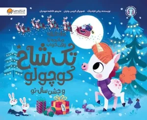 کتاب تک شاخ کوچولو و جشن سال نو