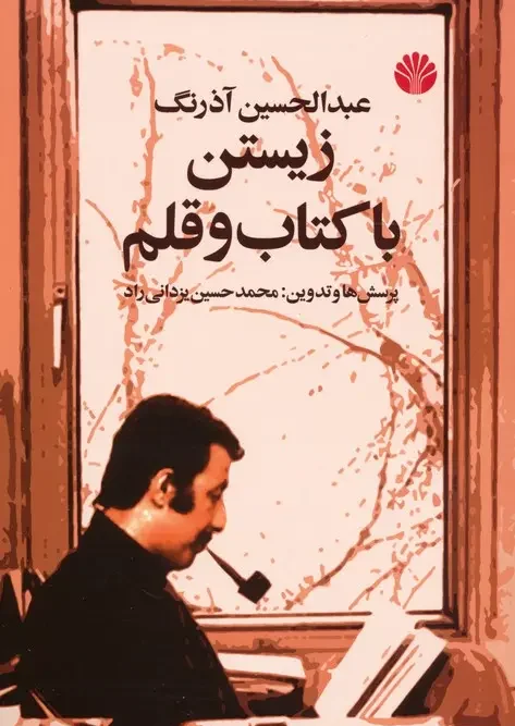 کتاب زیستن با کتاب و قلم