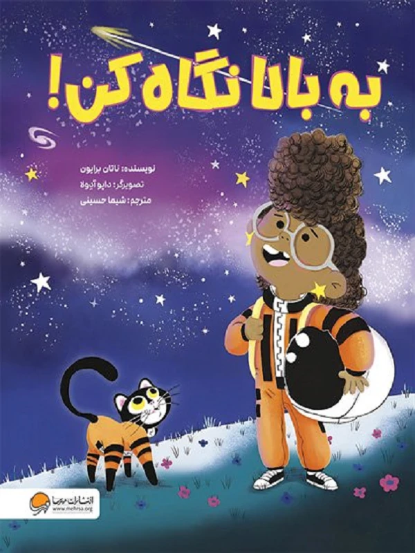 به بالا نگاه کن
