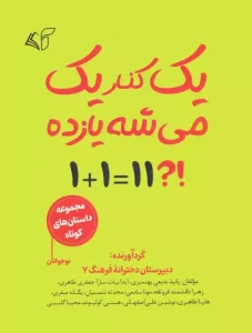 کتاب یک کنار یک می شه یازده