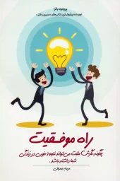 کتاب راه موفقیت