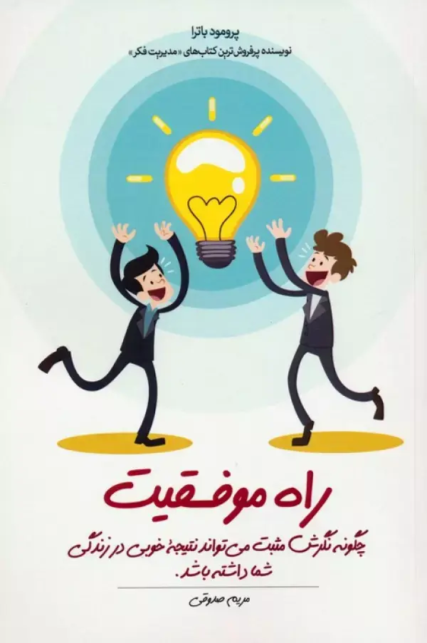 کتاب راه موفقیت کتاب راه موفقیت