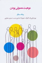 کتاب موهبت معمولی بودن کتاب موهبت معمولی بودن