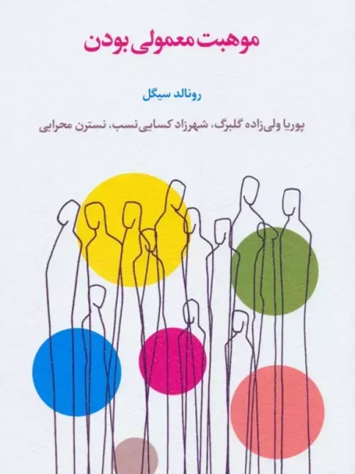 کتاب موهبت معمولی بودن