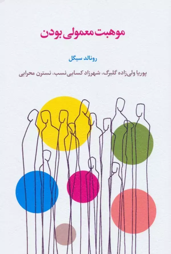 کتاب موهبت معمولی بودن کتاب موهبت معمولی بودن