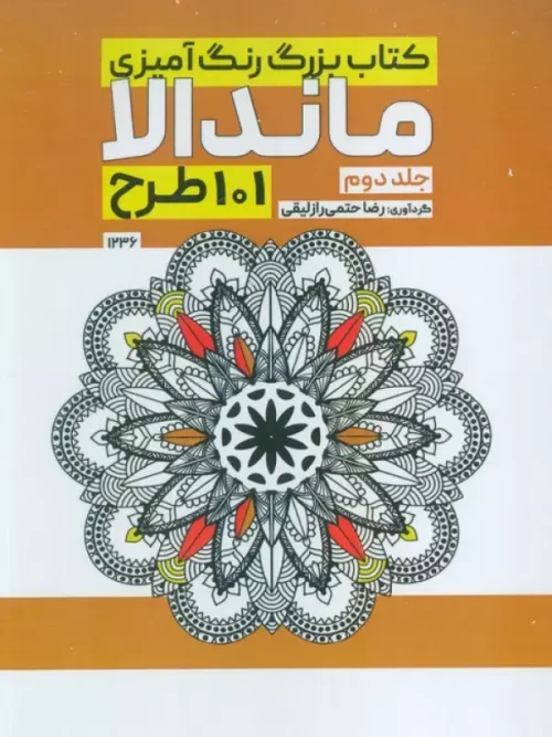 کتاب بزرگ رنگ آمیزی ماندالا