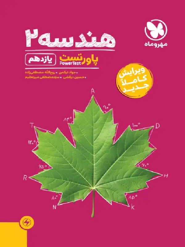 پاورتست هندسه یازدهم مهروماه