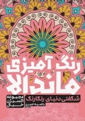 کتاب رنگ آمیزی ماندالا شگفتی دنیای رنگارنگ کتاب رنگ آمیزی ماندالا شگفتی دنیای رنگارنگ